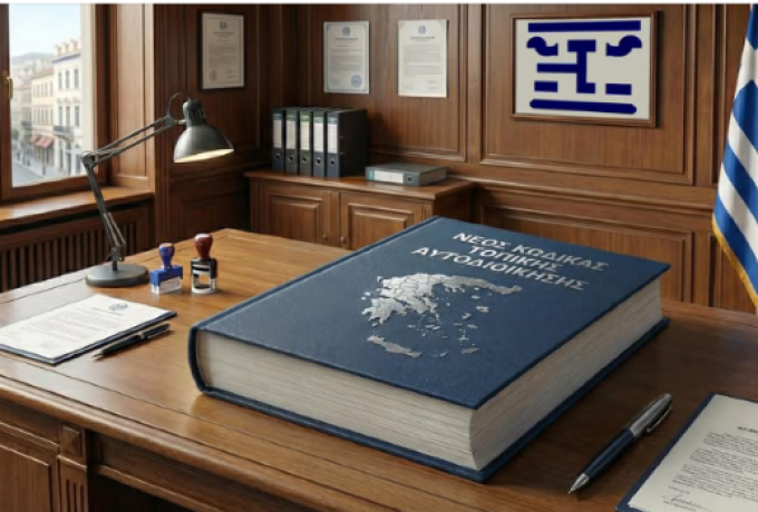 Νέος Κώδικας Τοπικής Αυτοδιοίκησης και ο θεσμός του Συμπαραστάτη του Δημότη και της Επιχείρησης